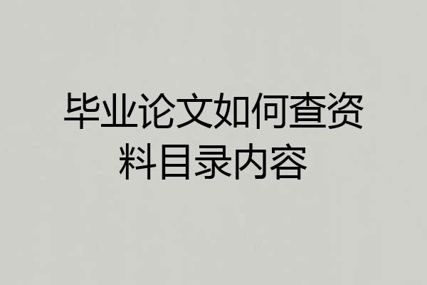 毕业论文如何查资料目录内容