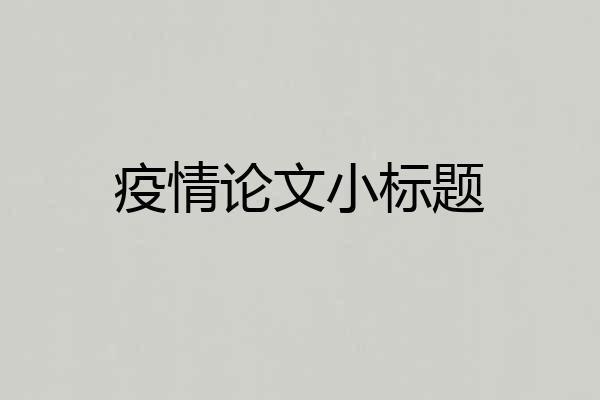 疫情论文小标题