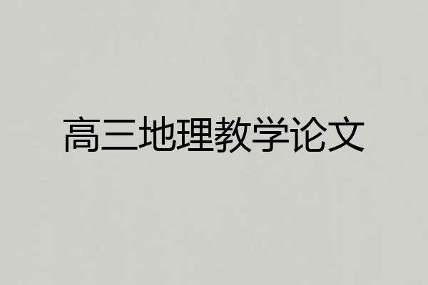 高三地理教学论文