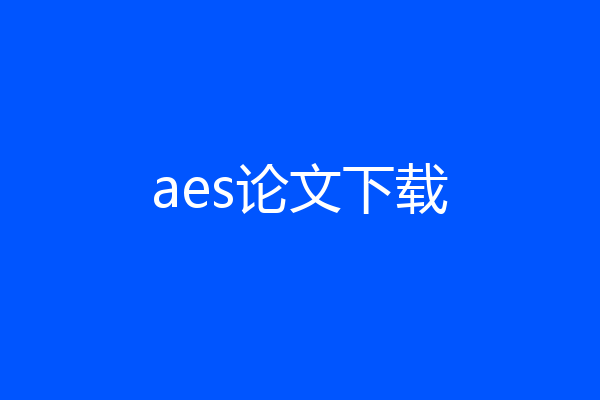 aes论文下载