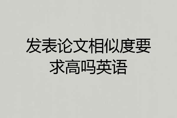发表论文相似度要求高吗英语