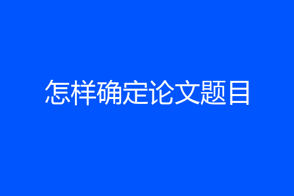 怎样确定论文题目