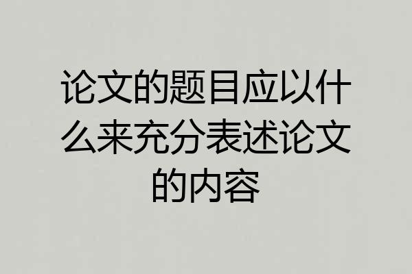 论文的题目应以什么来充分表述论文的内容