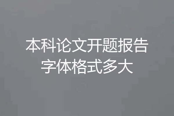 本科论文开题报告字体格式多大