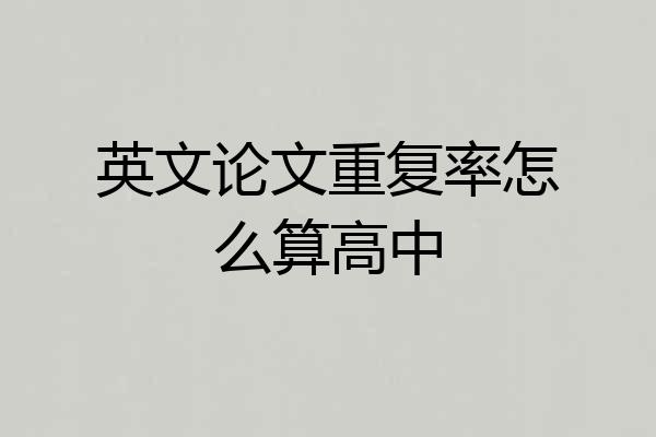 英文论文重复率怎么算高中