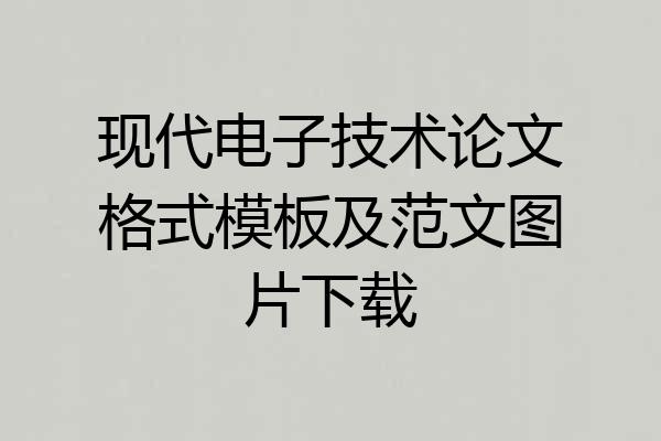 现代电子技术论文格式模板及范文图片下载