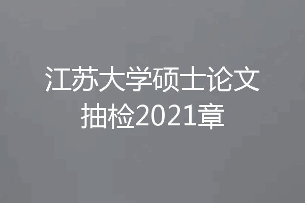 江苏大学硕士论文抽检2021章