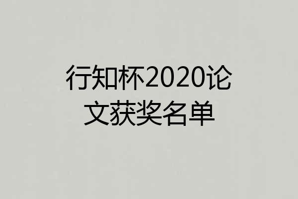 行知杯2020论文获奖名单