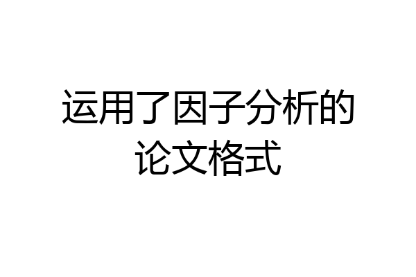 运用了因子分析的论文格式