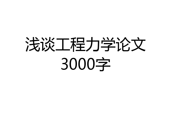 浅谈工程力学论文3000字