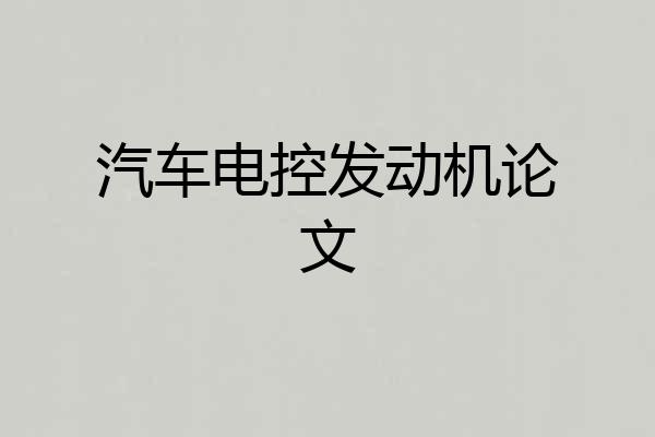 汽车电控发动机论文
