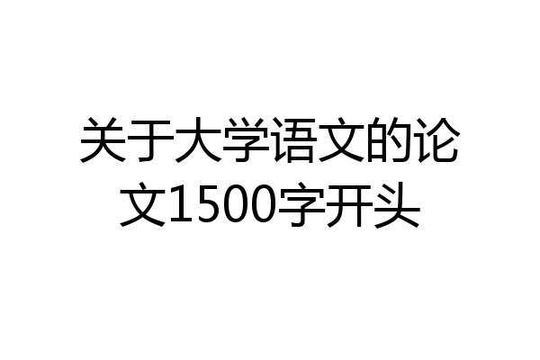 关于大学语文的论文1500字开头
