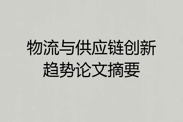 物流与供应链创新趋势论文摘要
