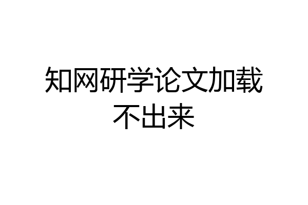知网研学论文加载不出来