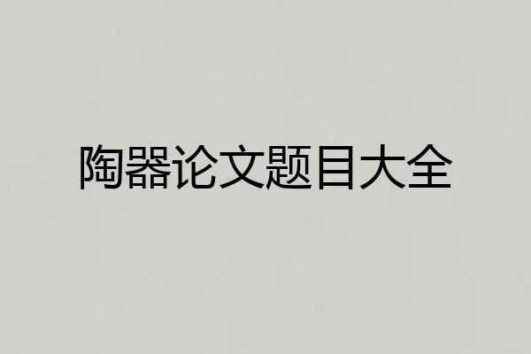 陶器论文题目大全