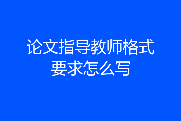 论文指导教师格式要求怎么写