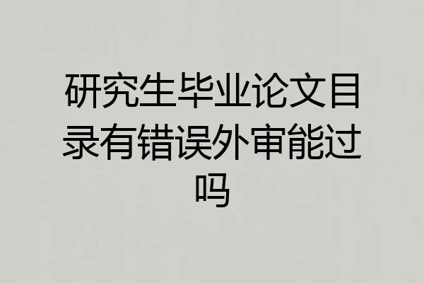 研究生毕业论文目录有错误外审能过吗