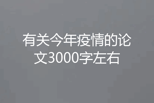 有关今年疫情的论文3000字左右