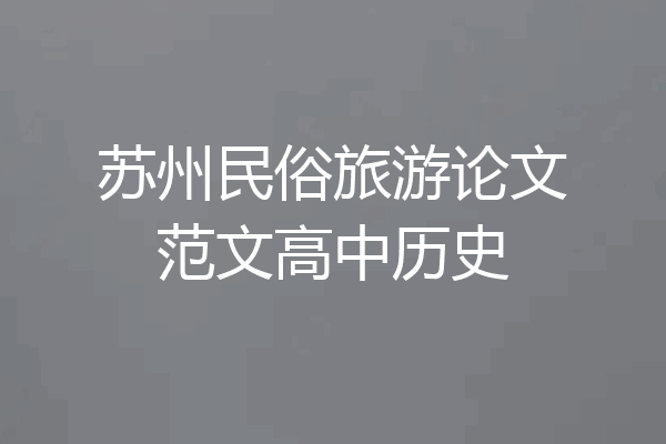 苏州民俗旅游论文范文高中历史