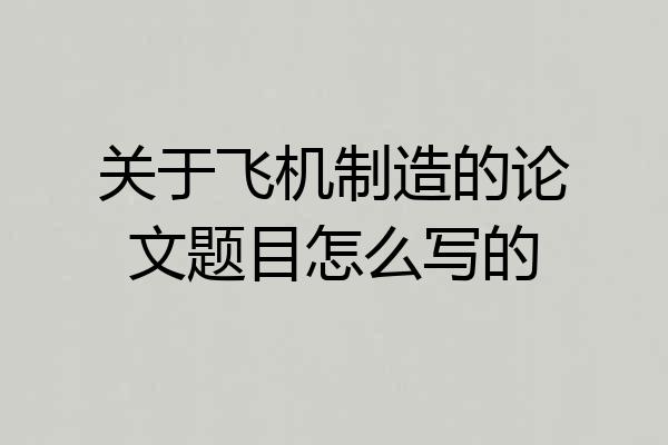 关于飞机制造的论文题目怎么写的