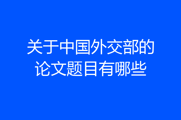 关于中国外交部的论文题目有哪些