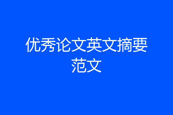 优秀论文英文摘要范文