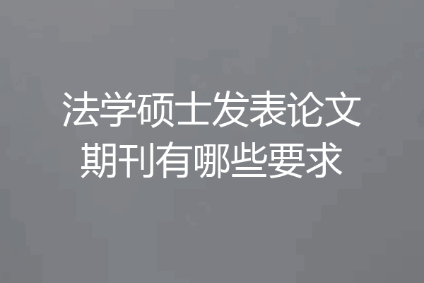 法学硕士发表论文期刊有哪些要求