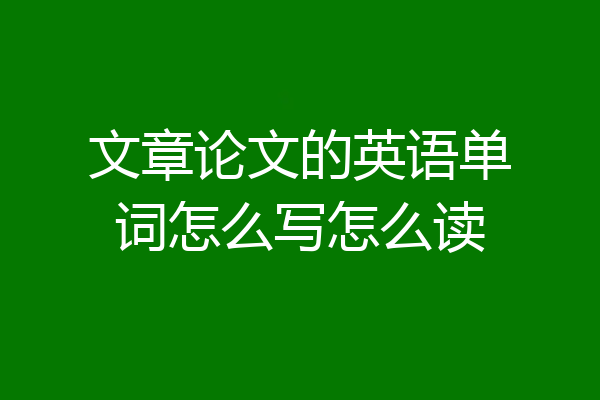 文章论文的英语单词怎么写怎么读