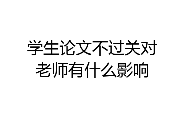 学生论文不过关对老师有什么影响