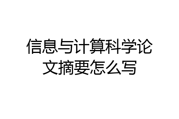信息与计算科学论文摘要怎么写