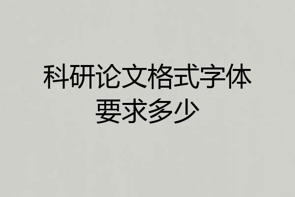 科研论文格式字体要求多少