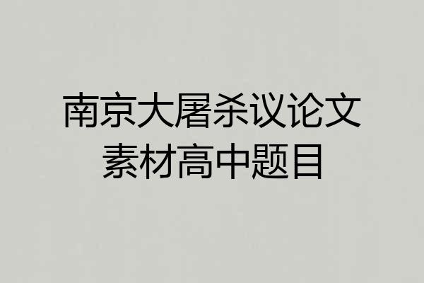 南京大屠杀议论文素材高中题目