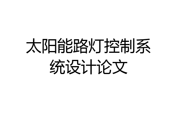 太阳能路灯控制系统设计论文