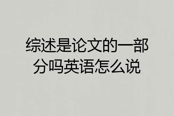 综述是论文的一部分吗英语怎么说
