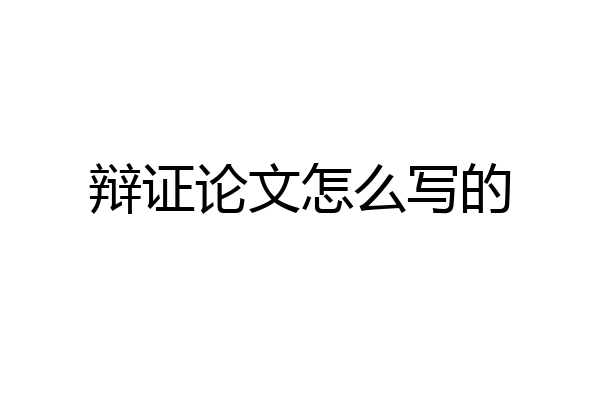 辩证论文怎么写的