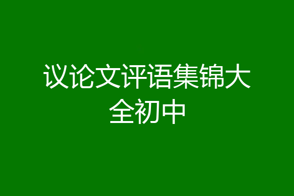 议论文评语集锦大全初中