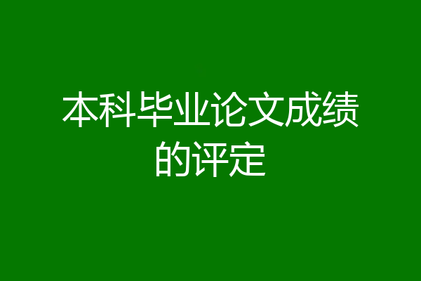 本科毕业论文成绩的评定