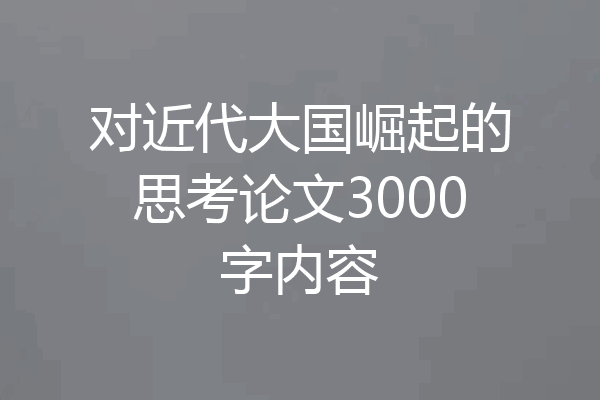 对近代大国崛起的思考论文3000字内容