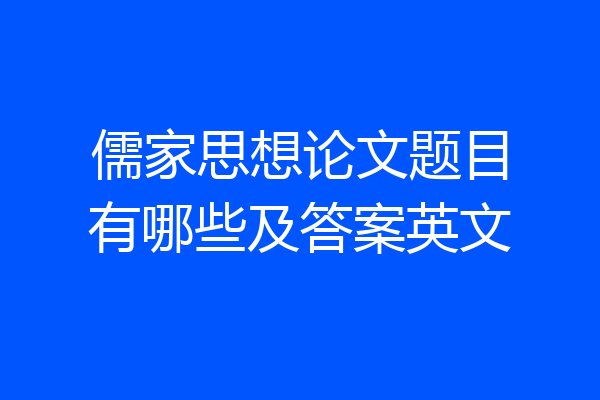 儒家思想论文题目有哪些及答案英文