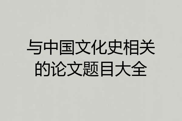 与中国文化史相关的论文题目大全