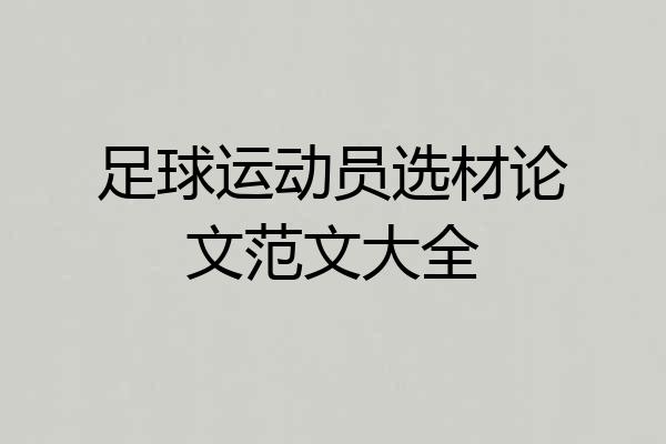 足球运动员选材论文范文大全