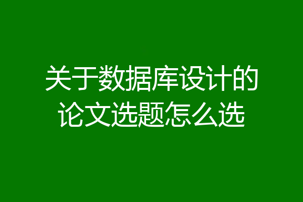 关于数据库设计的论文选题怎么选