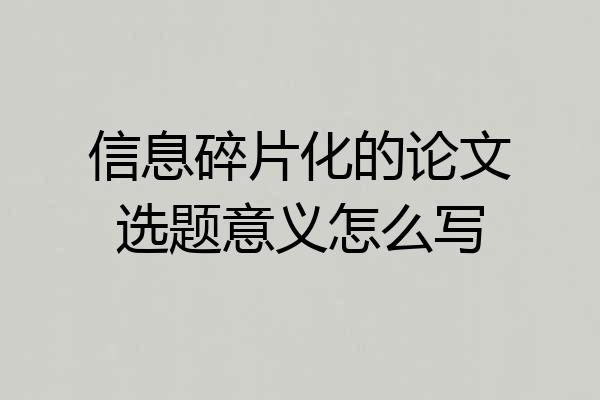 信息碎片化的论文选题意义怎么写