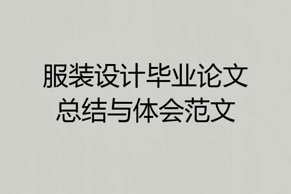 服装设计毕业论文总结与体会范文