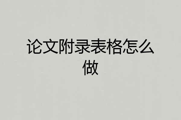 论文附录表格怎么做