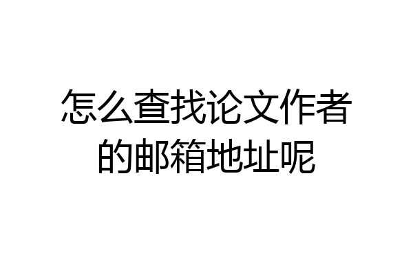 怎么查找论文作者的邮箱地址呢