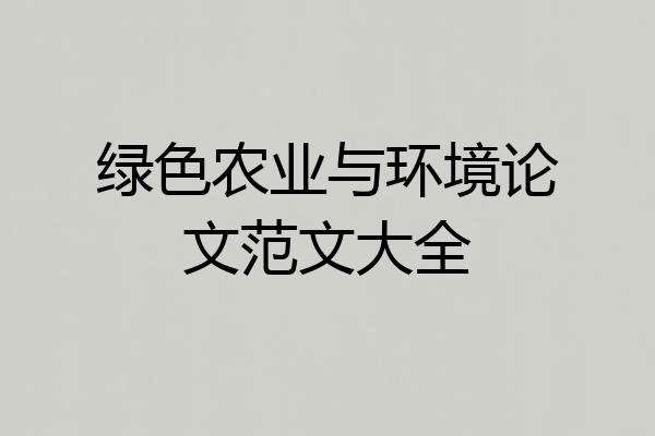 绿色农业与环境论文范文大全