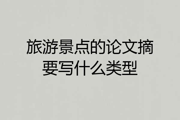 旅游景点的论文摘要写什么类型