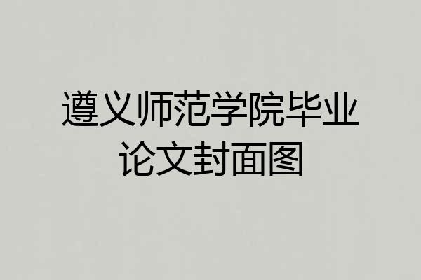 遵义师范学院毕业论文封面图