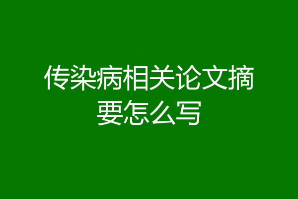 传染病相关论文摘要怎么写